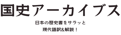 国史アーカイブス