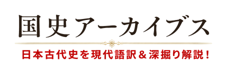国史アーカイブス